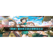 《原神》幽夜默示录任务解谜方法