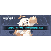 《原神》2022年7月19日最新兑换码