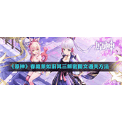 《原神》春庭景如旧其三解密图文通关方法