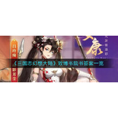 《三国志幻想大陆》致博书院书答案一览