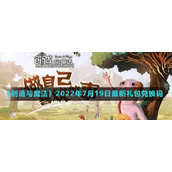 《创造与魔法》2022年7月19日最新礼包兑换码