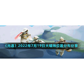 《光遇》2022年7月19日大蜡烛位置分布分享