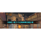 《原神》第15个幻境海螺位置分享