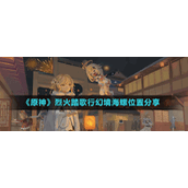《原神》烈火踏歌行幻境海螺位置分享