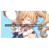 read[长弓燧龙]-芭芭拉-(原神)本子完整版漫画在哪里看