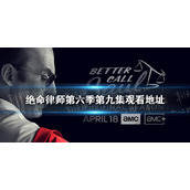 绝命律师第六季第九集观看地址-风骚律师第六季第九集在哪看