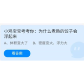 《蚂蚁庄园》7.20为什么煮熟的饺子会浮起来