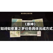 《原神》如诗如歌夏之梦任务具体完成方式