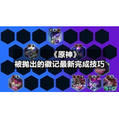 《原神》被抛出的徽记全新完成技巧