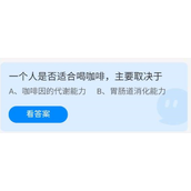 蚂蚁庄园2022年7月19日答案介绍-蚂蚁庄园7.19一个人是否适合喝咖啡，主要取决于