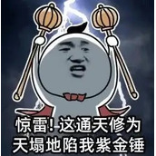 惊雷这通天修为天塌地陷紫金锤下一句是什么