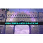 《原神》跟随星星的指引找到终点任务策略