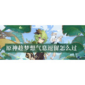 原神趁梦想气息逗留怎么过