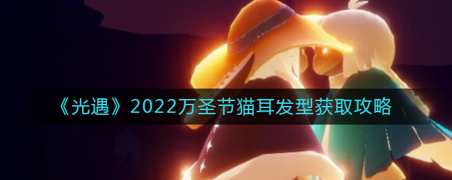 《光遇》2022万圣节猫耳发型获取攻略