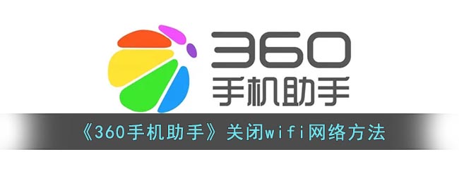 《360手机助手》关闭wifi网络方法