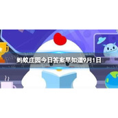 很多人习惯吃药时仰头咽下，这种做法-蚂蚁庄园答案早知道9月1日