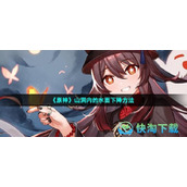 《原神》山洞内的水面下降玩法