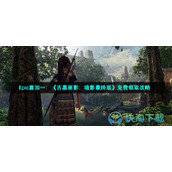 Epic喜加一：《古墓丽影：暗影最终版》免费领取策略