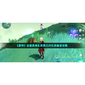 《原神》全能美食队职责之内任务触发策略
