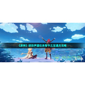 《原神》须弥声望任务智中之宝通关策略
