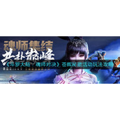 斗罗大陆魂师对决苍晖秘藏活动怎么玩-苍晖秘藏活动玩法攻略