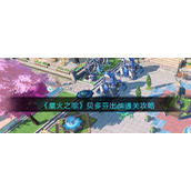 星火之歌贝多芬出战通关攻略-贝多芬出战怎么过/玩