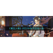 第五人格2022中秋节活动怎么样-2022中秋节活动一览