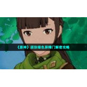 《原神》须弥绿色屏障门解密策略