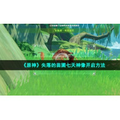 《原神》失落的苗圃七天神像开启方法