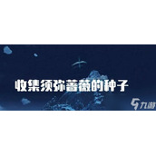 《原神》收集须弥蔷薇的种子攻略