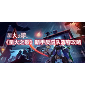 《星火之歌》新手反应队阵容攻略