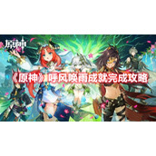 《原神》呼风唤雨成就完成攻略