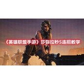 《英雄联盟手游》莎弥拉秒S连招教学