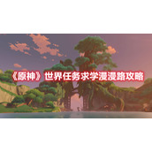《原神》世界任务求学漫漫路攻略