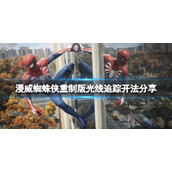 《不良人3》离家少年任务攻略
