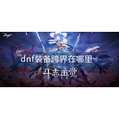 dnf装备跨界在哪里