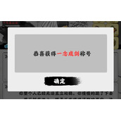 渡劫模拟器一念成剑称号策略