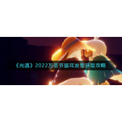 《光遇》2022万圣节猫耳发型获取攻略