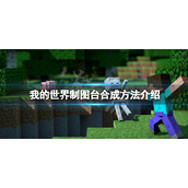 我的世界制图台怎么合成