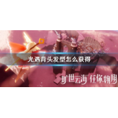 光遇背头发型怎么获取?光遇背头发型获得方法