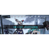 《星火之歌》改名字方法教程