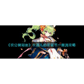 《坎公骑冠剑》卡洛儿的圣诞节一图流攻略