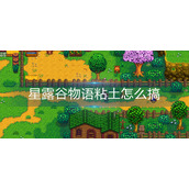 星露谷物语粘土怎么搞