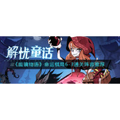 《魔镜物语》命运棋局6-3通关阵容推荐