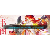 《道友请留步》2022年9月2日礼包兑换码