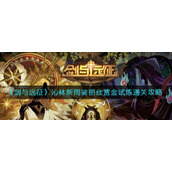 《剑与远征》沁林新雨娑丽丝赏金试炼通关攻略