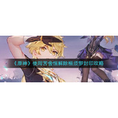 《原神》使用苦舍恒解除桓须罗封印攻略