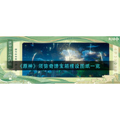 《原神》须弥奇馈宝箱摆设图纸一览