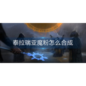 泰拉瑞亚魔粉怎么合成