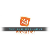 《淘宝》评价别人不可评论设置方法